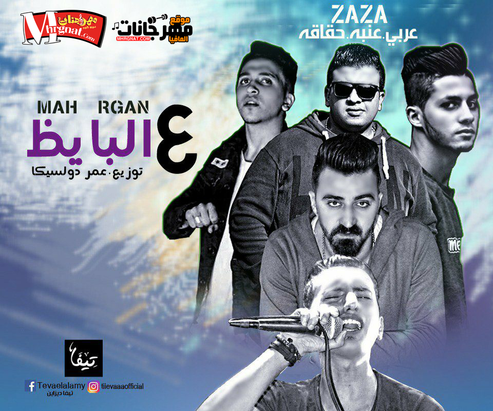 مهرجان ع البايظ غناء عربى و ظاظا و عنبه و حقاقه توزيع عمر دولسيكا