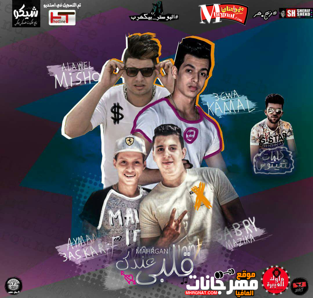 مهرجان قلبى عندك كمال عجوه و ميشو العويل كلمات شيتوس توزيع صبرى وعسكر