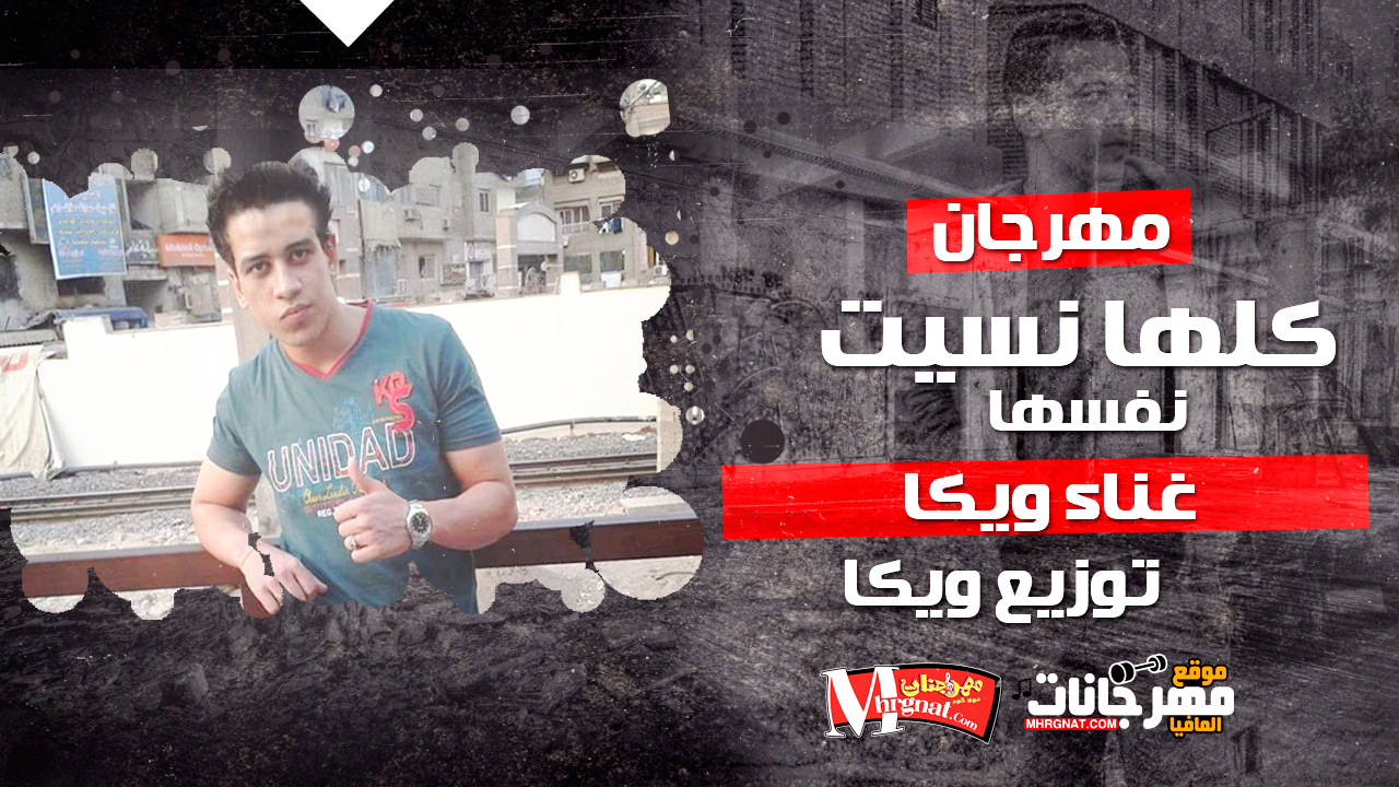 مهرجان كلها نسيت نفسها غناء وتوزيع ويكا 2018