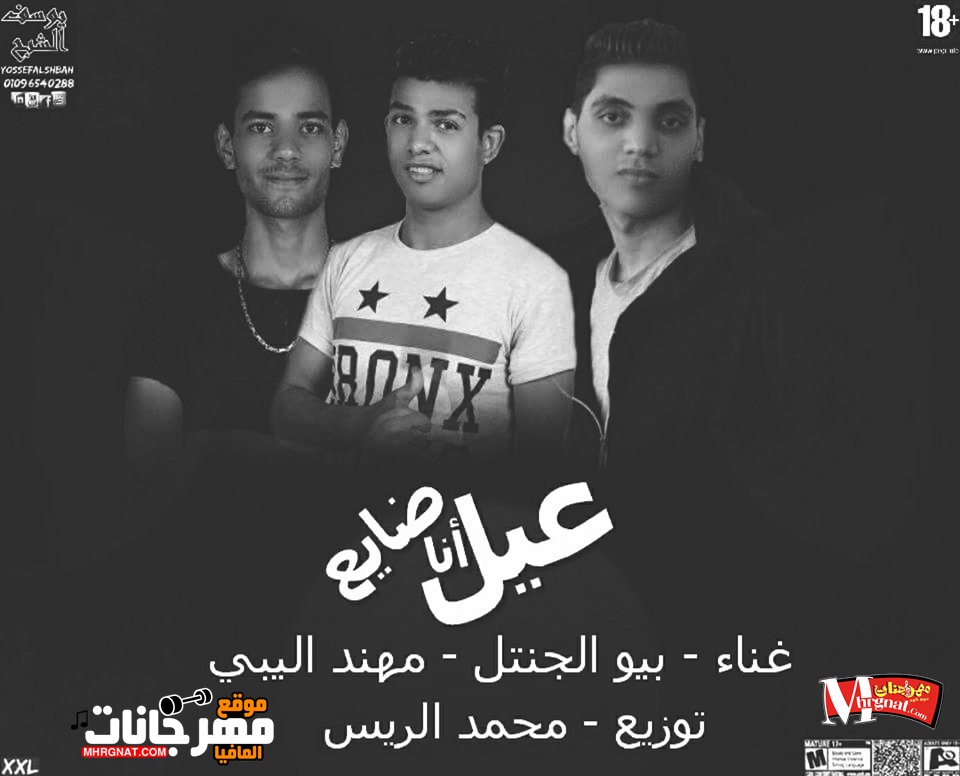 مهرجان انا عيل ضايع غناء بيو الجنتل و مهند اليبي توزيع محمد الرايس