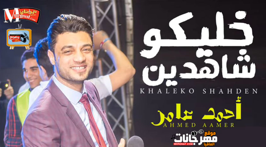 موال خليكو شاهدين – احمد عامر 2018 موال خليكو شاهدين – احمد عامر 2018
