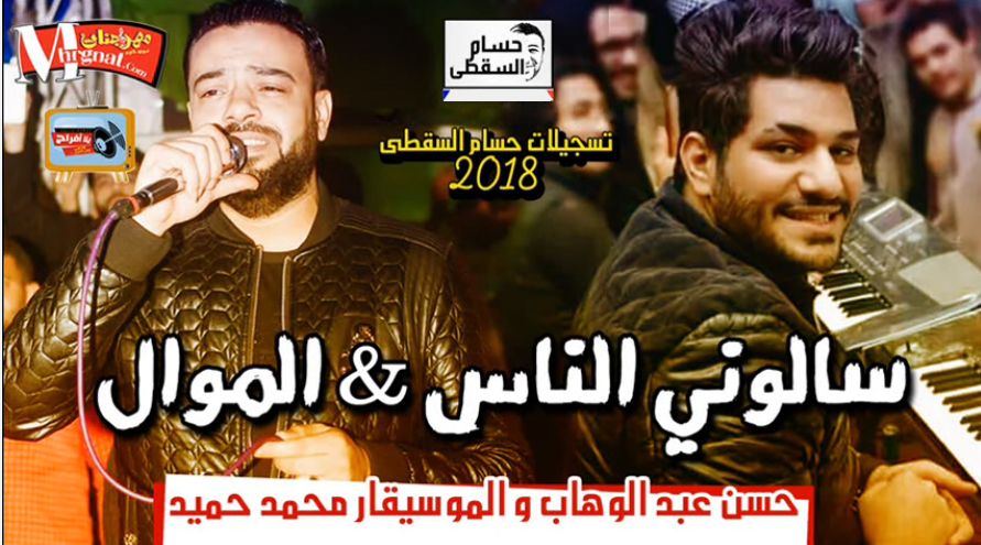 موال سالونى الناس – حسن عبد الوهاب و الموسيقار محمد حميد