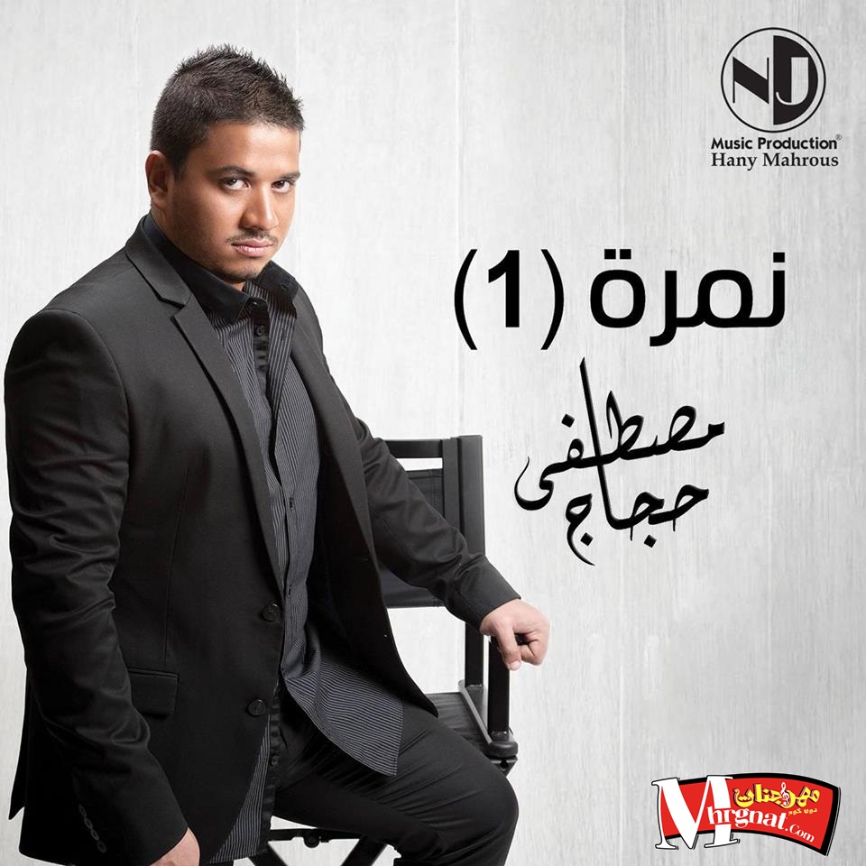 برومو مصطفي حجاج – نمرة واحد كلمات ملاك عادل توزيع أشرف البرنس