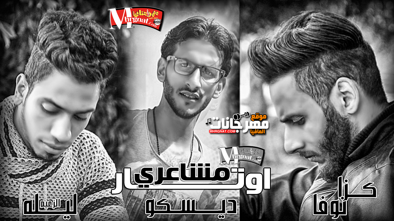 اغنيه اوتار مشاعري غناء ليله الزعيم و ديسكو و احمد كزانوفا – توزيع ليلة الزعيم