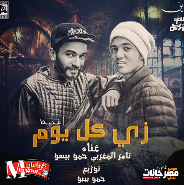اغنية زي كل يوم – تامر المغربي وحمو بيسو – توزيع حمو بيبو