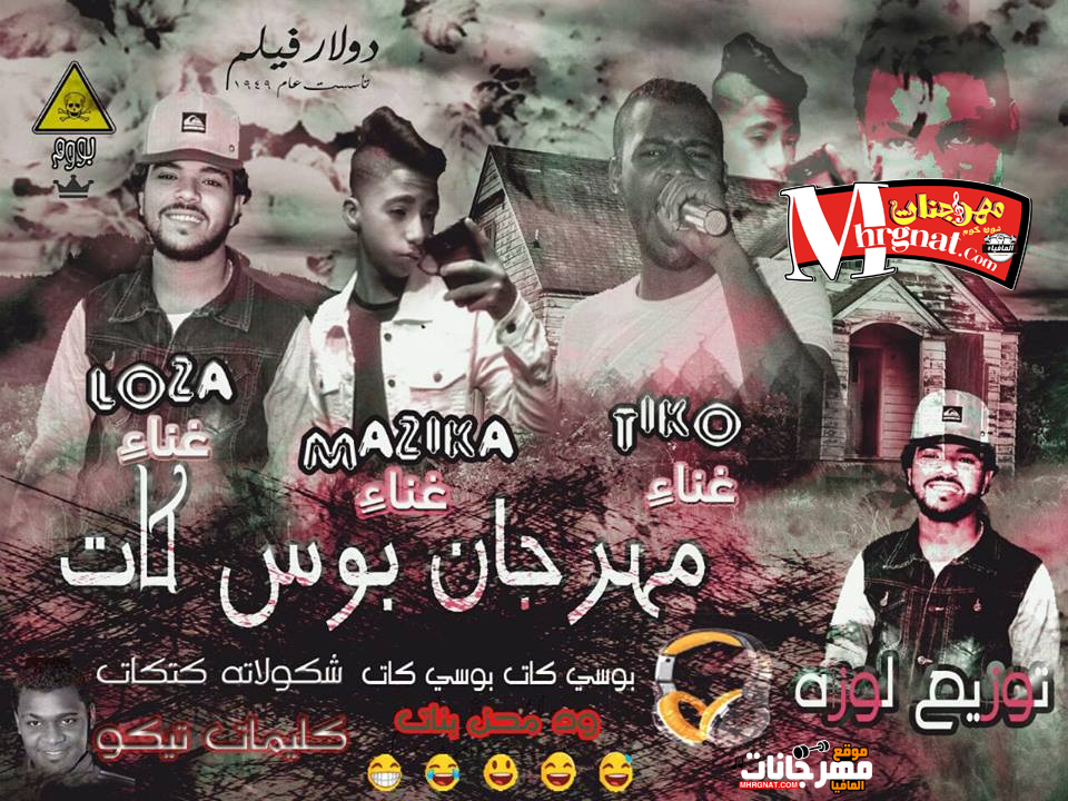 مهرجان بوسي كات غناء تيكو الجنرال و مؤمن مزيكا و لوزه توزيع احمد لوزة
