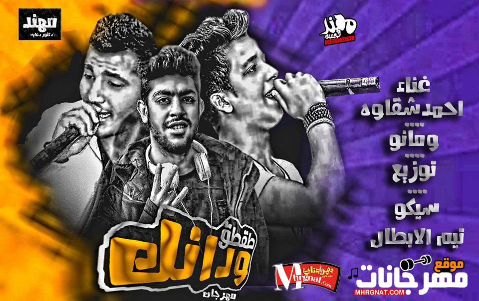 مهرجان طقطق ودانك احمد شقاوه و مانو الخواجه تيم الابطال توزيع سيكو