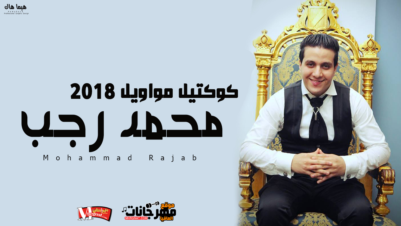 كوكتيل مواويل لـ محمد رجب 2018 كوكتيل مواويل لـ محمد رجب 2018