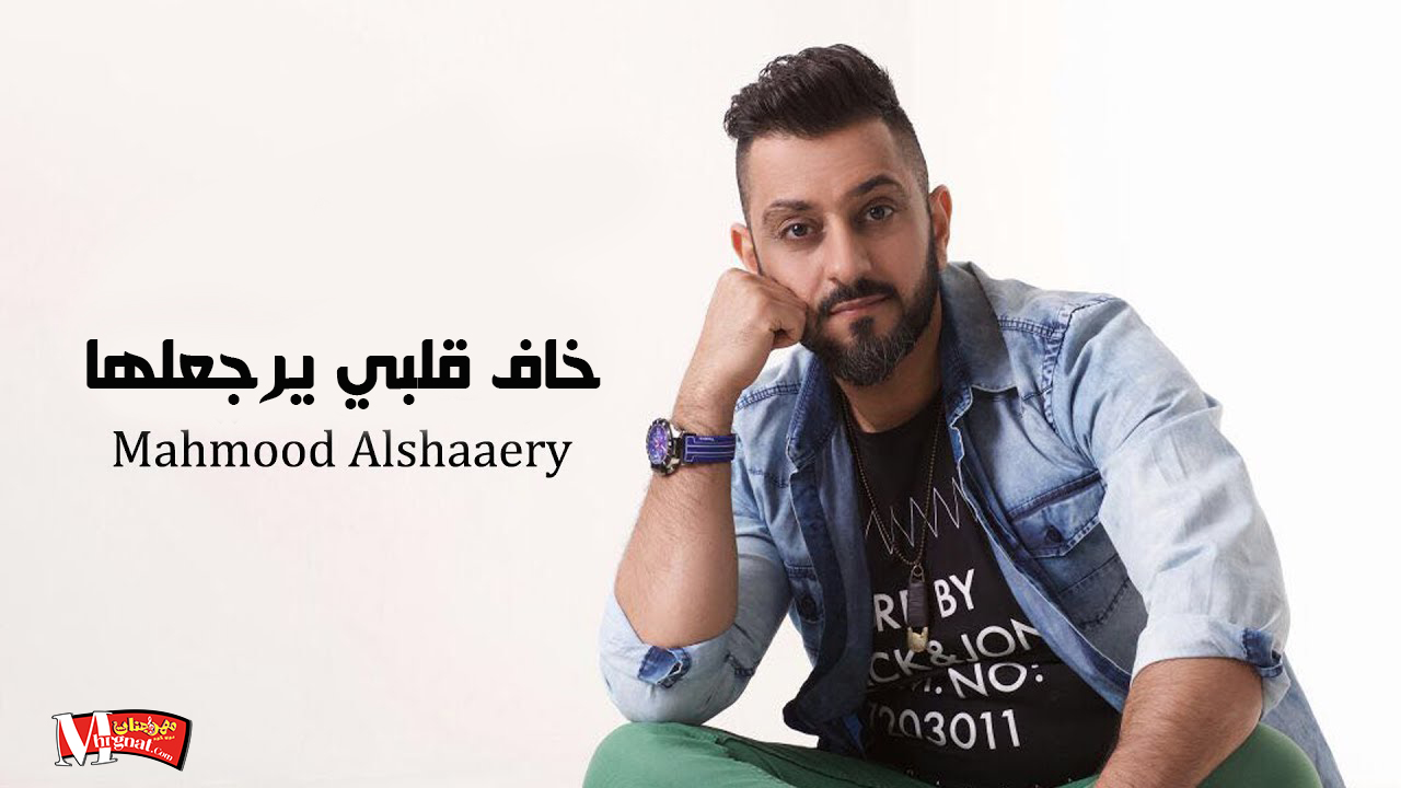 اغنية محمود الشاعري – خاف قلبي يرجعلها اغنية محمود الشاعري – خاف قلبي يرجعلها