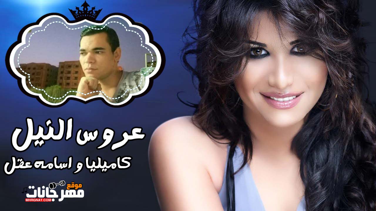 اغنية عروس النيل – كاميليا و اسامه عقل توزيع عمرو الخضرى اغنية عروس النيل – كاميليا و اسامه عقل توزيع عمرو الخضرى