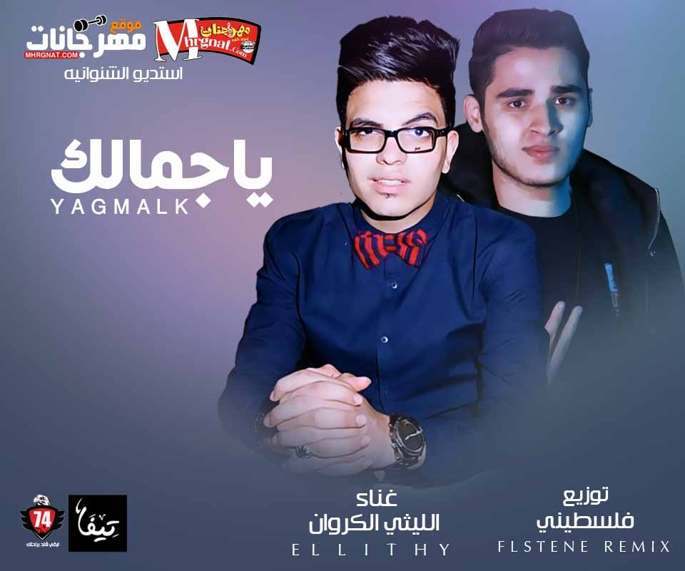 اغنية ياجمالك غناء الليثى الكروان توزيع فلسطينى ريمكس 2018 اغنية ياجمالك غناء الليثى الكروان توزيع فلسطينى ريمكس 2018