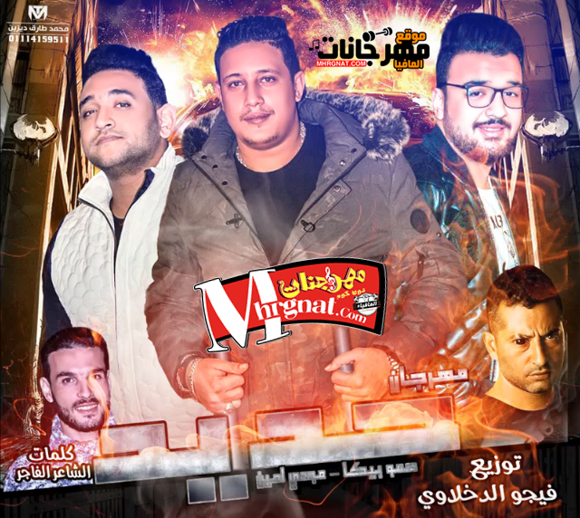 مهرجان حديد غناء حمو بيكا ومودي امين – توزيع فيجو الدخلاوي مهرجان حديد غناء حمو بيكا ومودي امين – توزيع فيجو الدخلاوي