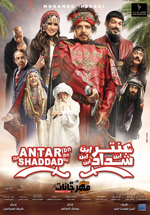 فيلم عنتر ابن ابن ابن ابن شداد HD فيلم عنتر ابن ابن ابن ابن شداد HD