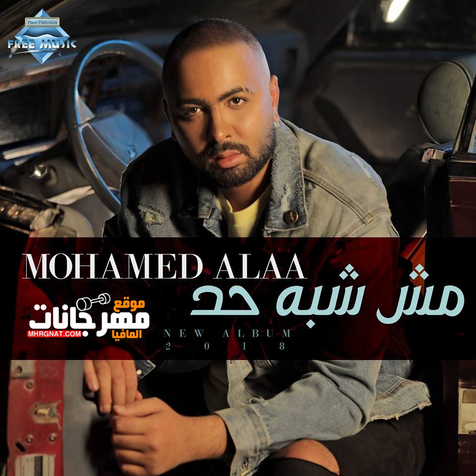البوم مش شبه حد محمد علاء CD 320 Kbps البوم مش شبه حد محمد علاء CD 320 Kbps
