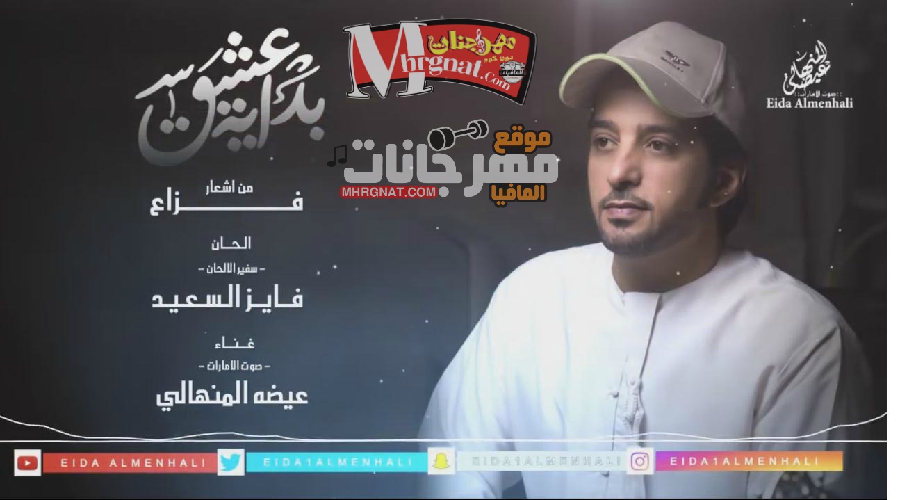 اغنية عيضه المنهالي بداية العشق CD 320Kbps 2018 اغنية عيضه المنهالي بداية العشق CD 320Kbps 2018