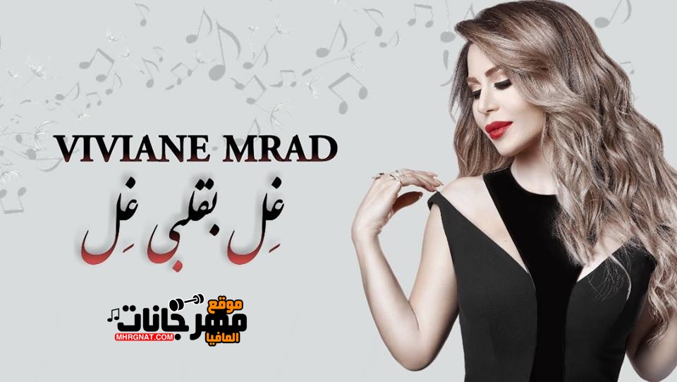 كليب فيفيان مراد غل بقلبي غل HD كليب فيفيان مراد غل بقلبي غل HD