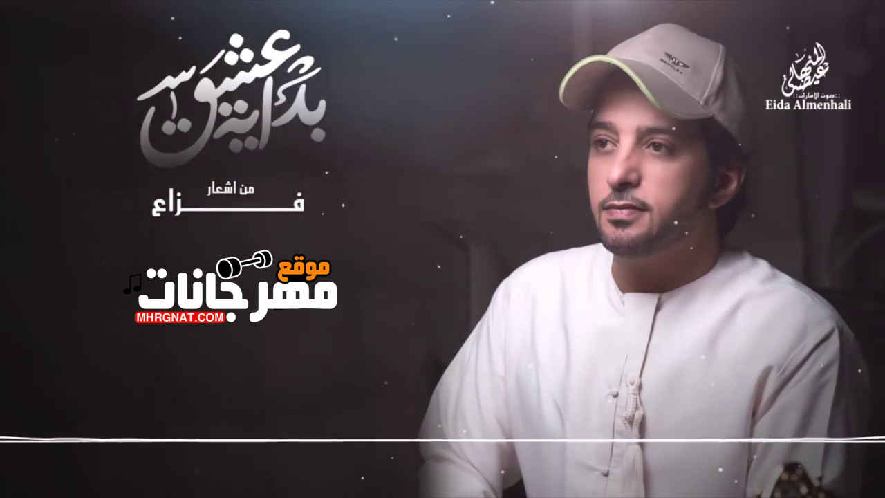 أغنية عيضه المنهالي بداية العشق Mp3 كاملة 2018 أغنية عيضه المنهالي بداية العشق Mp3 كاملة 2018