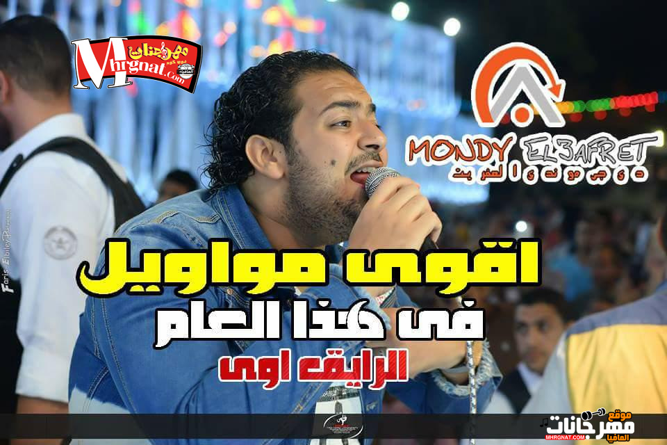 اسماعيل الليثي – اقوى قنبلة مواويل ف هذا العالم اسماعيل الليثي – اقوى قنبلة مواويل ف هذا العالم