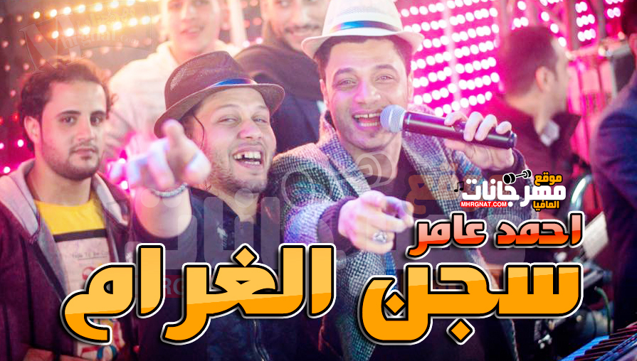 موال سجن الغرام – احمد عامر 2018 موال سجن الغرام – احمد عامر 2018