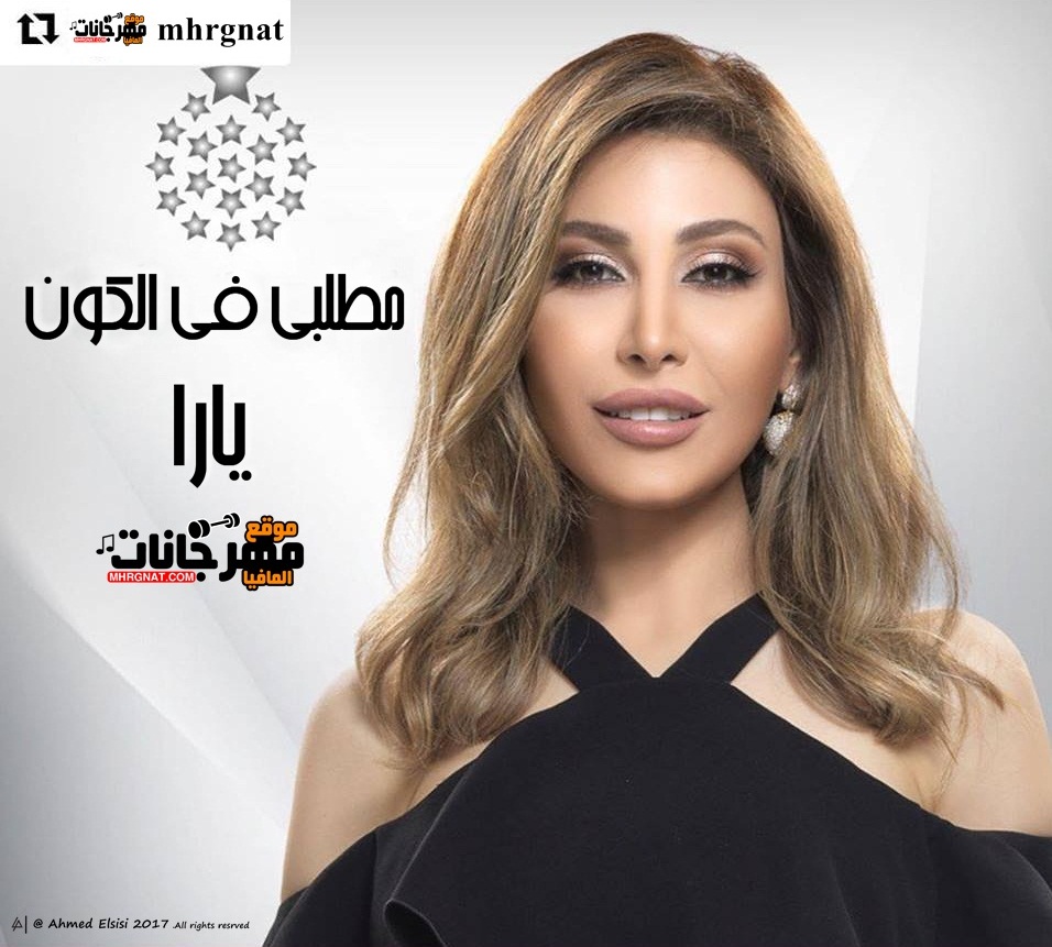 اغنية يارا – مطلبي في الكون CD 320 Kbps اغنية يارا – مطلبي في الكون CD 320 Kbps