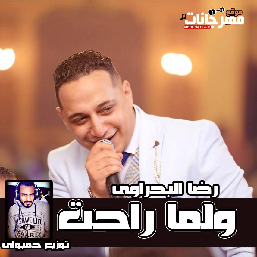 موال انت مش جدع – رضا البحراوي – مكساج موندي العفريت