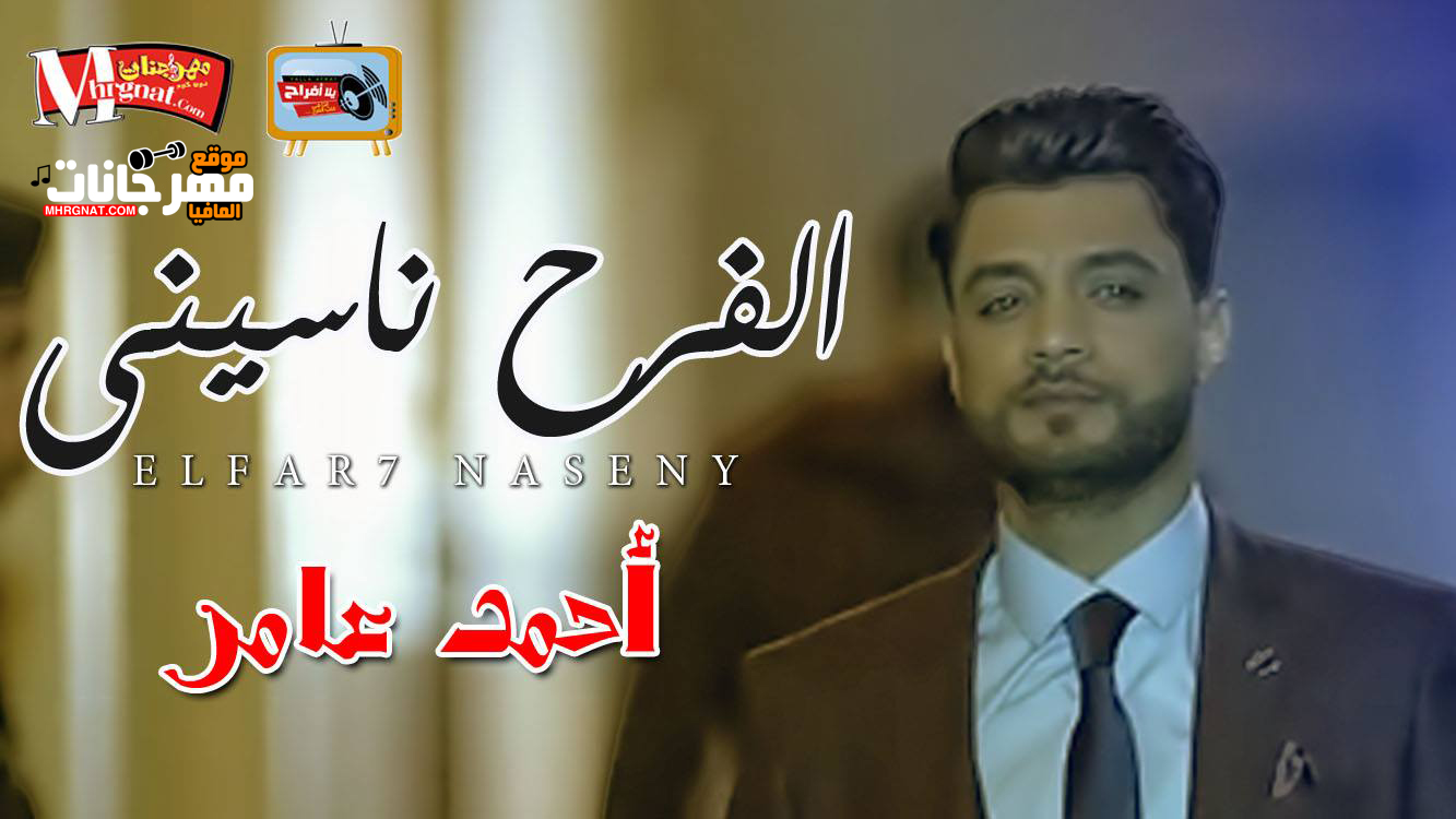 موال الفرح ناسينى – احمد عامر 2018 موال الفرح ناسينى – احمد عامر 2018