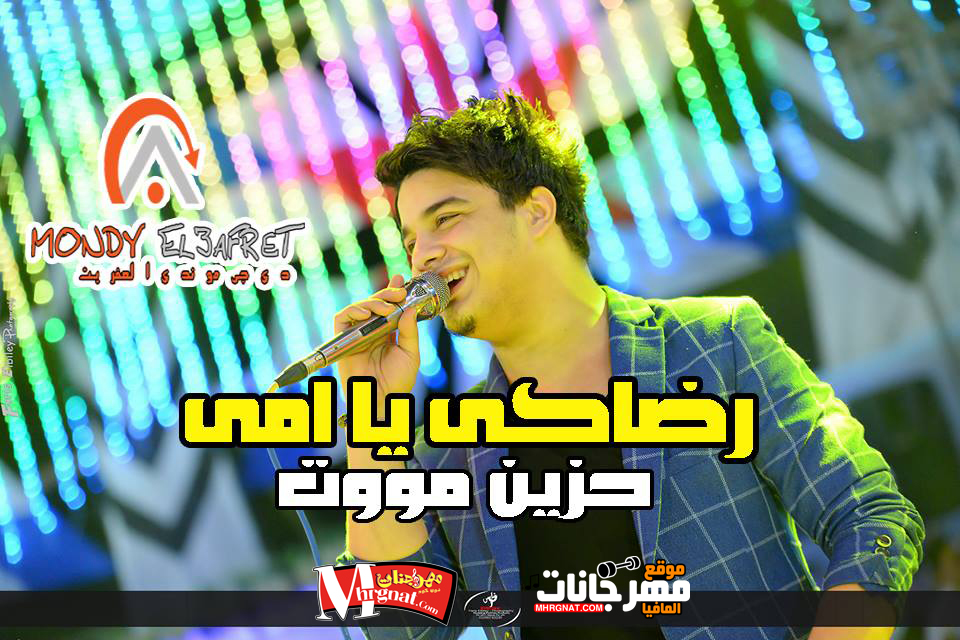 موال رضاكى يا امى – رمضان البرنس 2018 ميكساج موندى العفريت