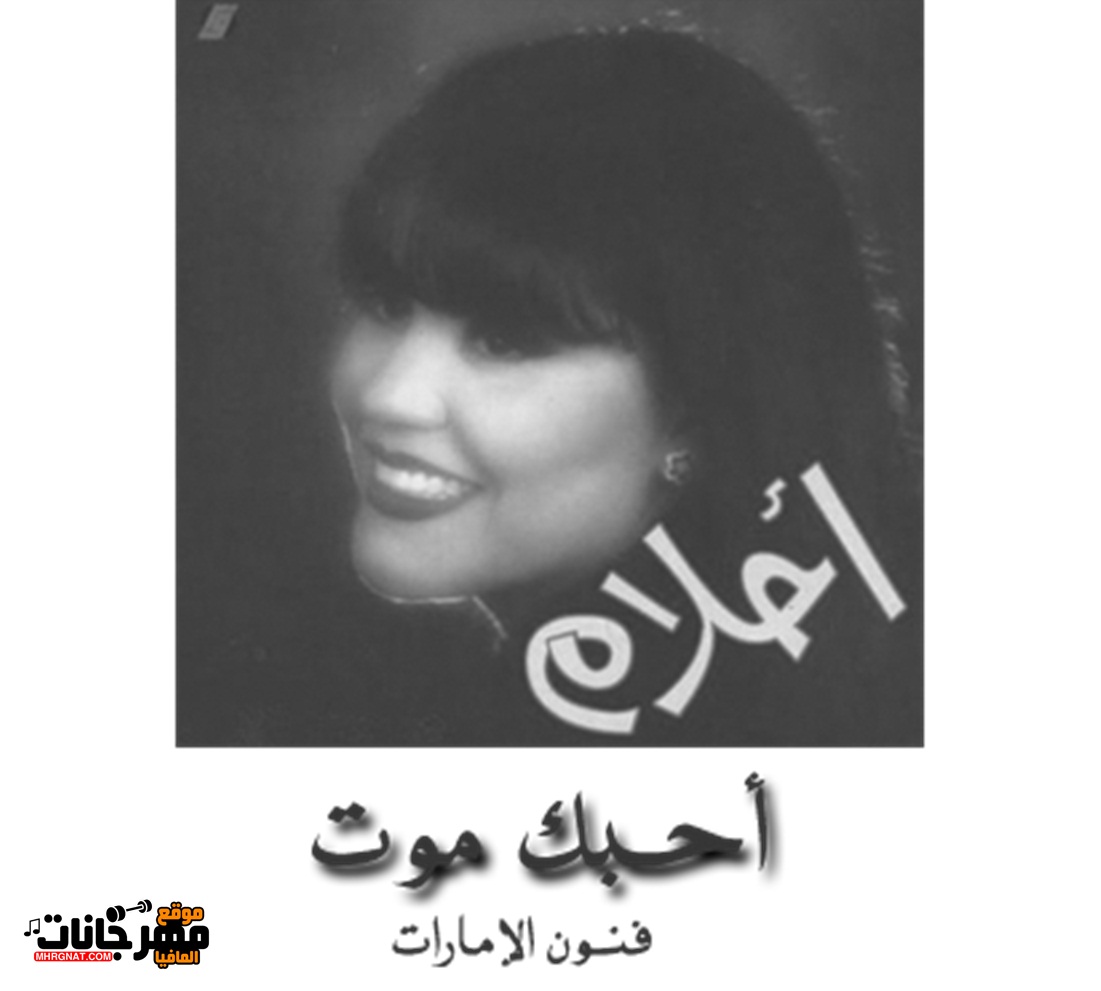 البوم احبك موت احلام CD 320 Kbps البوم احبك موت احلام CD 320 Kbps