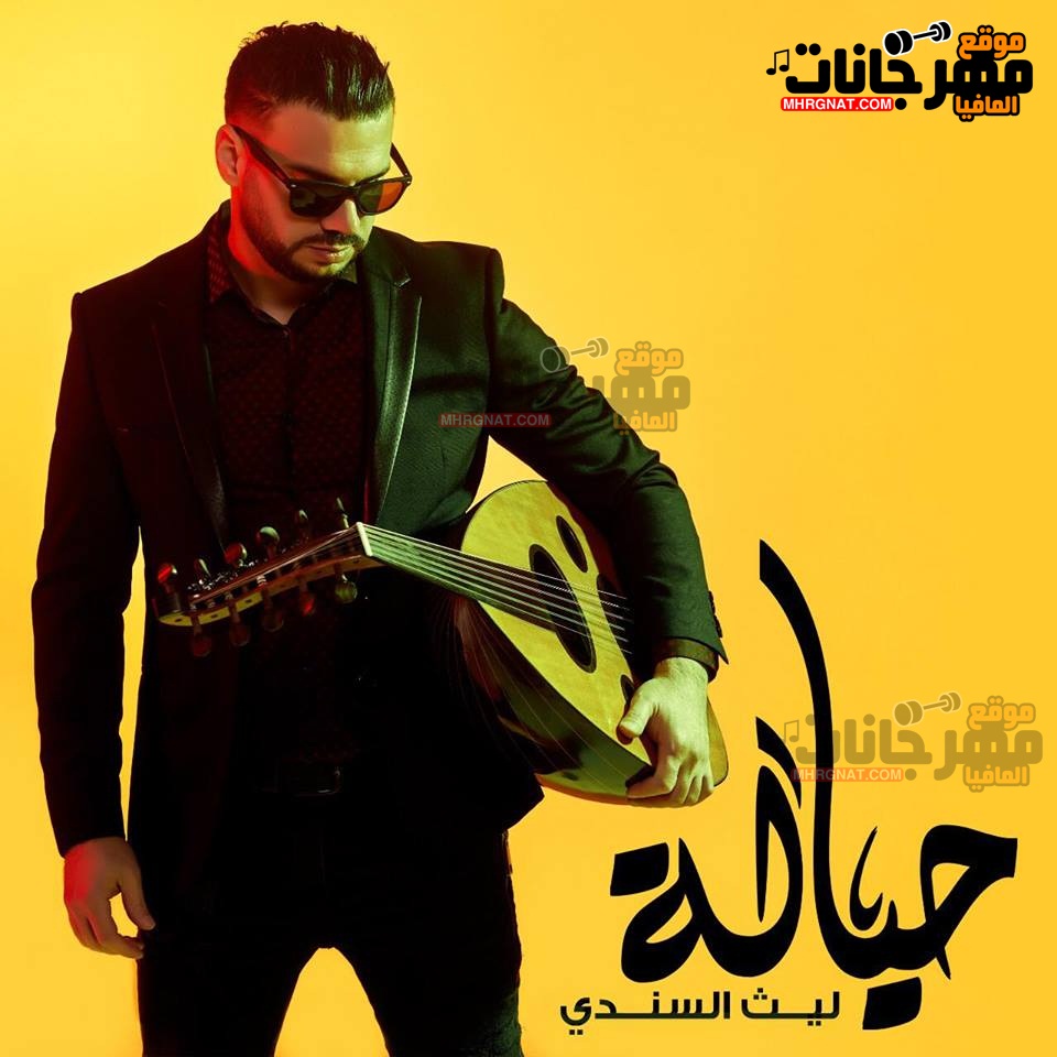 البوم حيالة ليث السندي CD 320 Kbps البوم حيالة ليث السندي CD 320 Kbps
