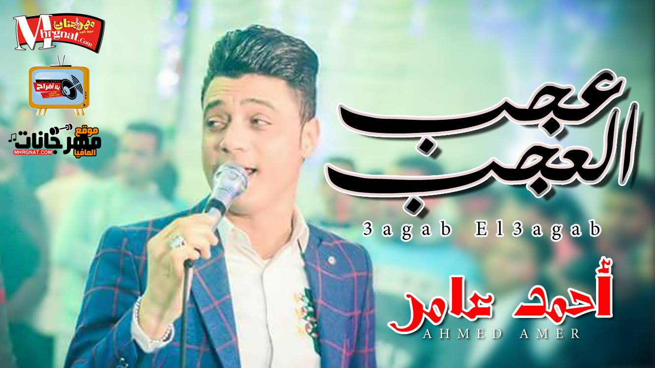 موال عجب العجب – احمد عامر 2018 موال عجب العجب – احمد عامر 2018