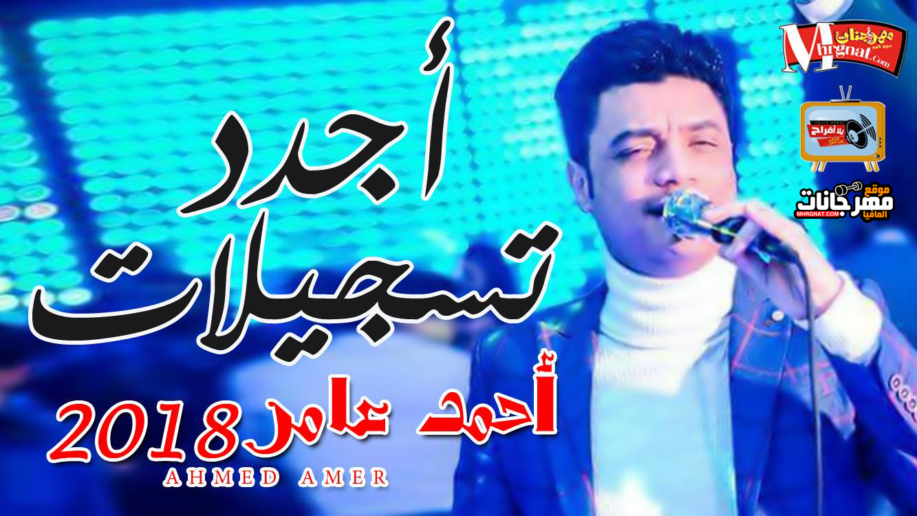 خايف عليك منى – احمد عامر – اجدد تسجيلات 2018 خايف عليك منى – احمد عامر – اجدد تسجيلات 2018