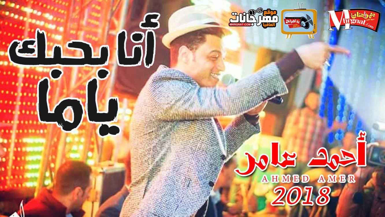 موال انا بحبك ياما – احمد عامر 2018 موال انا بحبك ياما – احمد عامر 2018