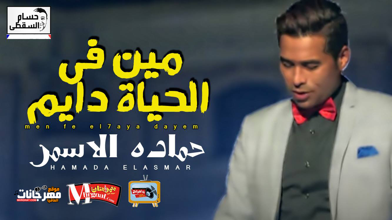 موال مين فى الحياة دايم – حماده الاسمر 2018