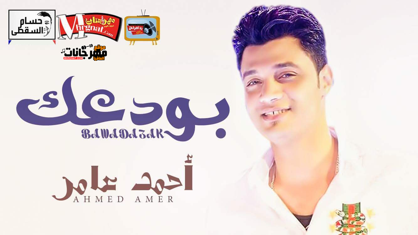 موال بودعك بشكل جديد 2018 احمد عامر تسجيلات حسام السقطى موال بودعك بشكل جديد 2018 احمد عامر تسجيلات حسام السقطى