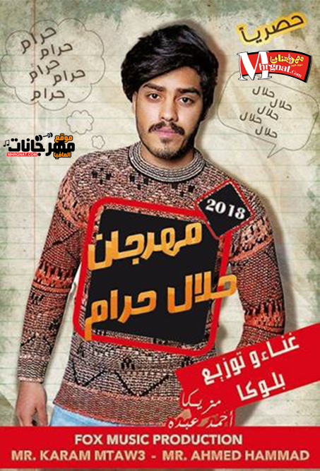 مهرجان حلال وحرام _غناء وكلمات بلوكا توزيع بلوكا مزيكا احمد عبده 2018 مهرجان حلال وحرام _غناء وكلمات بلوكا توزيع بلوكا مزيكا احمد عبده 2018