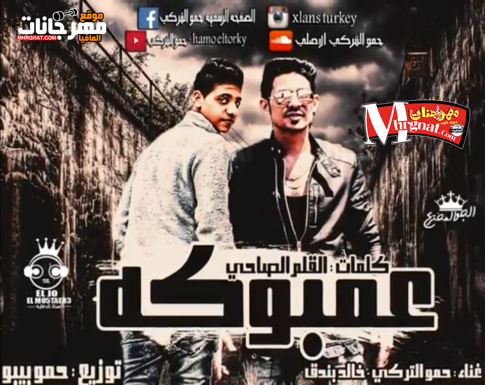 مهرجان العمبوكة غناء حمو التركي و خالد بندق – توزيع حمو بيبو – كلمات القلم الصاحي