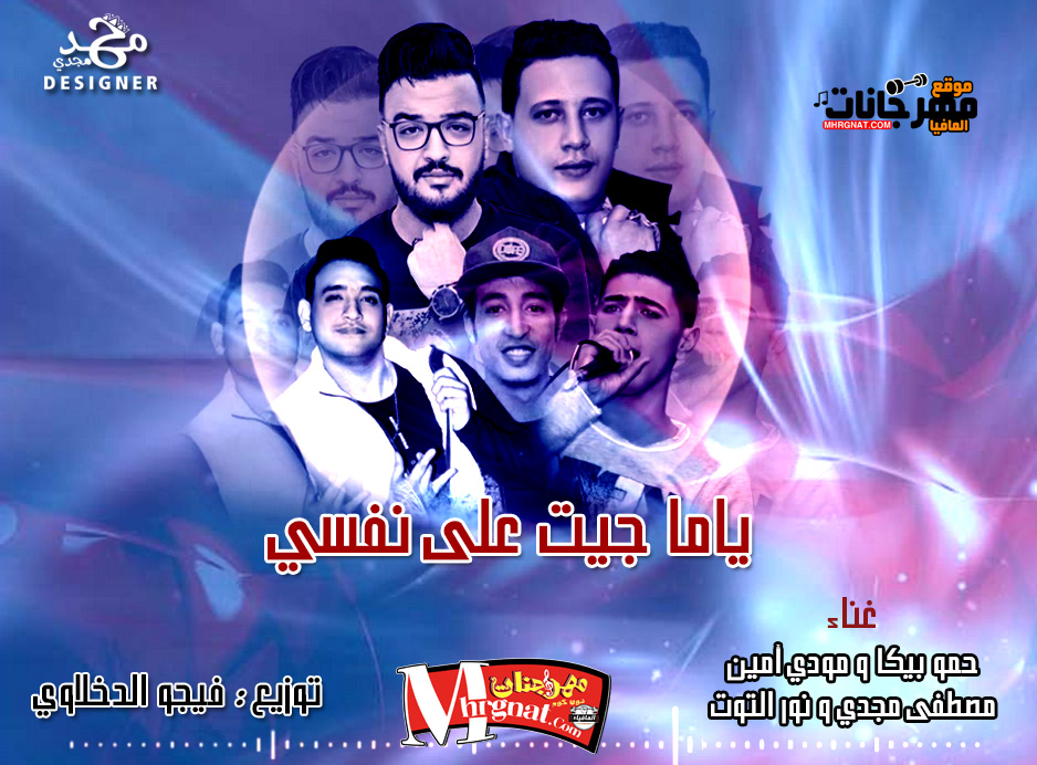 مهرجان ياما جيت على نفسي – حمو بيكا ومودي أمين و مصطفى مجدي ونور التوت – توزيع فيجو الدخلاوي مهرجان ياما جيت على نفسي – حمو بيكا ومودي أمين و مصطفى مجدي ونور التوت – توزيع فيجو الدخلاوي