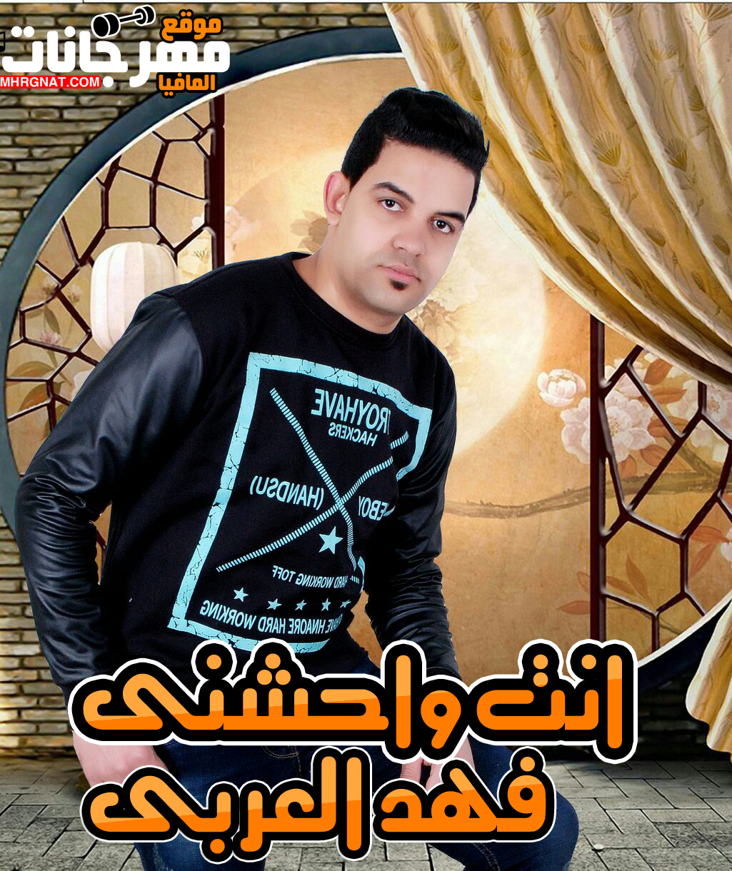 اغنية انت واحشنى – فهد العربى اغنية انت واحشنى – فهد العربى