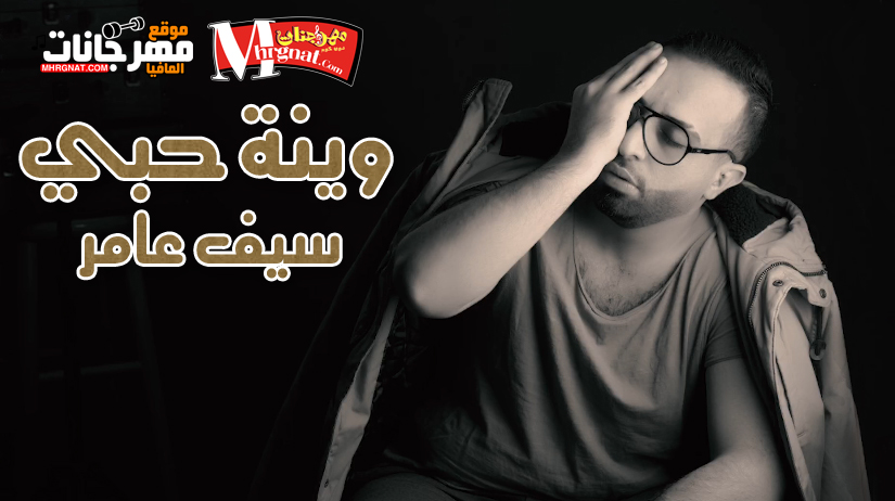 اغنية وينة حبي – سيف عامر 2018 MP3 اغنية وينة حبي – سيف عامر 2018 MP3