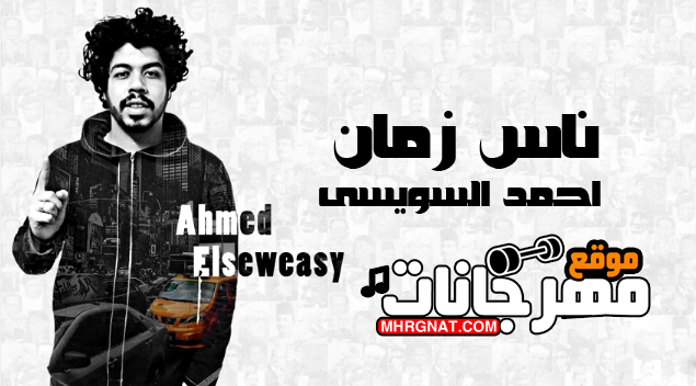 اغنية ناس زمان احمد السويسي مزيكا اندرو الحاوي توزيع بيدو