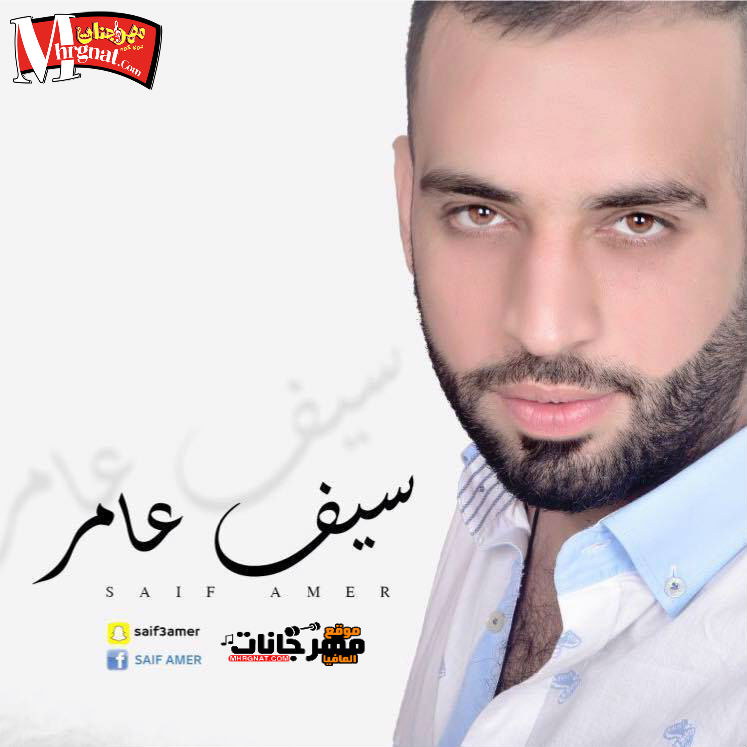اغنيه وينه حبى _ غناء سيف عامر اغنيه وينه حبى _ غناء سيف عامر