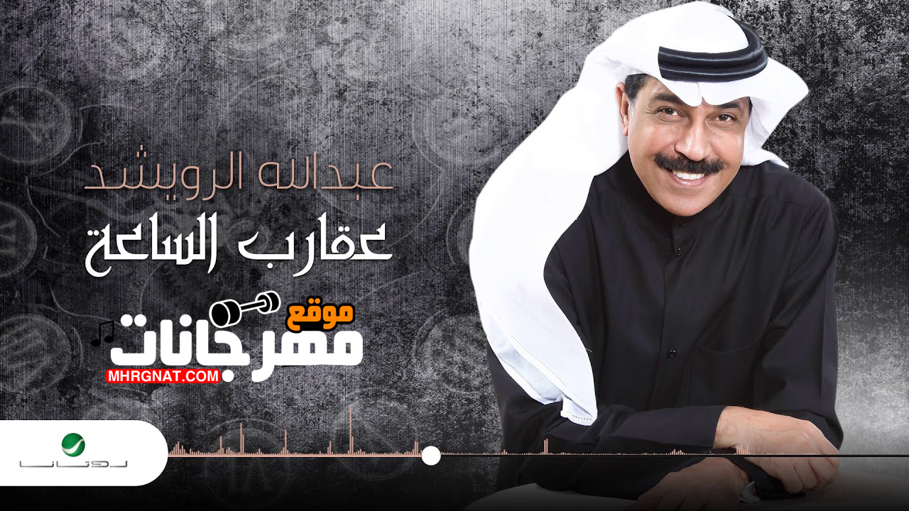 أغنية عبدالله الرويشد عقارب الساعة Mp3 كاملة أغنية عبدالله الرويشد عقارب الساعة Mp3 كاملة