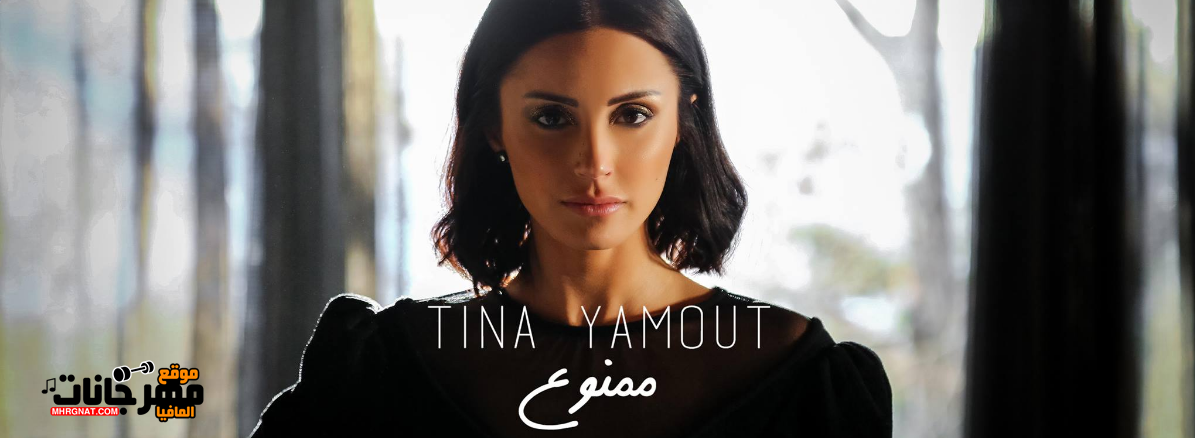 اغنية تينا يموت ممنوع CD 320 Kbps اغنية تينا يموت ممنوع CD 320 Kbps