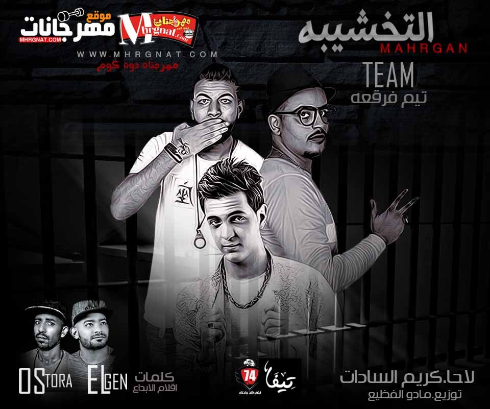 مهرجان التخشيبه | تيم فرقعه لاحا و كريم السادات | توزيع مادو الفظيع | كلمات الجن والاسطورة 2018 مهرجان التخشيبه | تيم فرقعه لاحا و كريم السادات | توزيع مادو الفظيع | كلمات الجن والاسطورة 2018