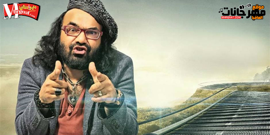 اغنيه خلاويص غناء ابو الليف وفريق MTM من فيلم خلاويص