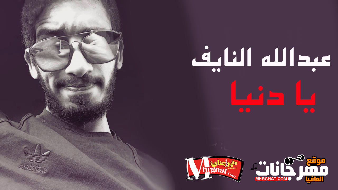 اغنية عبدالله النايف – يا دنيا 2018