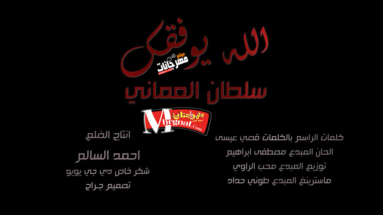 اغنيه الله يوفقك سلطان العمانى اغنيه الله يوفقك سلطان العمانى