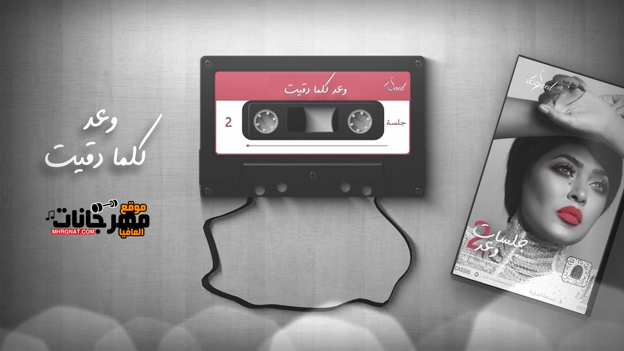 اغنيه وعد – ودعتني (جلسة) 2018 CD 320 Kbps اغنيه وعد – ودعتني (جلسة) 2018 CD 320 Kbps