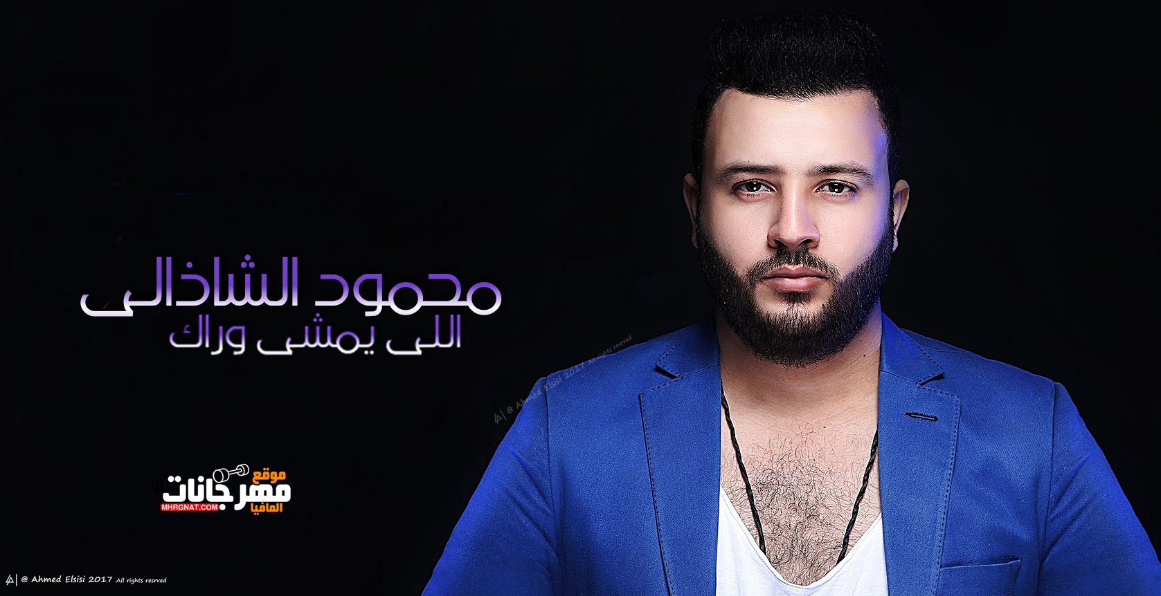 اغنيه محمود الشاذلى اللى يمشى وراك CD 320 Kbps اغنيه محمود الشاذلى اللى يمشى وراك CD 320 Kbps
