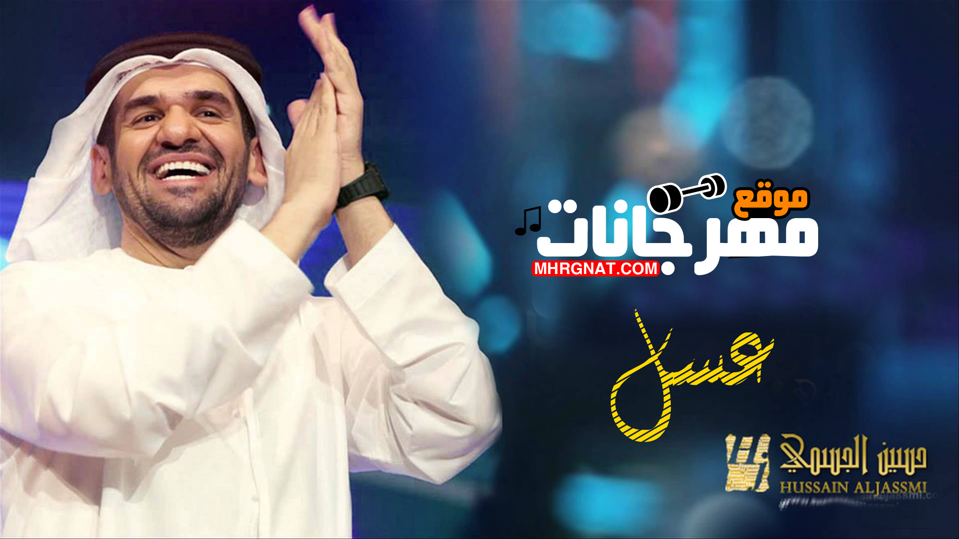 أغنية حسين الجسمي عسل كاملة 2018